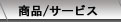 商品/サービス