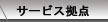 サービス拠点